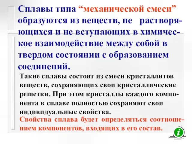 Сплавы типа “механической смеси” образуются из веществ, не растворя-ющихся и