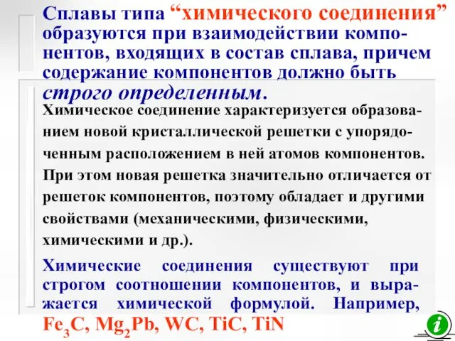 Сплавы типа “химического соединения” образуются при взаимодействии компо-нентов, входящих в