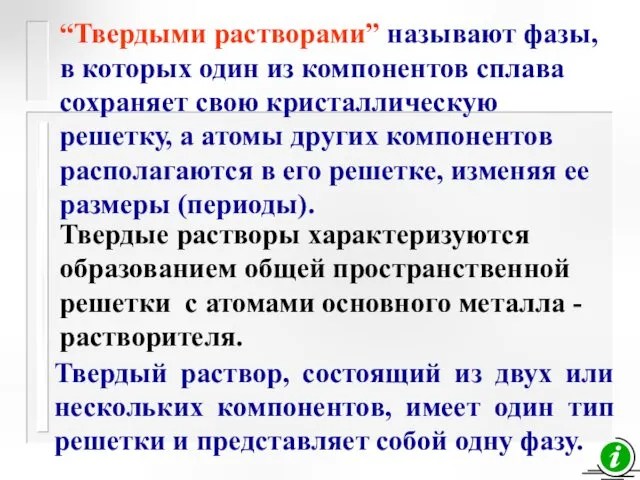 “Твердыми растворами” называют фазы, в которых один из компонентов сплава