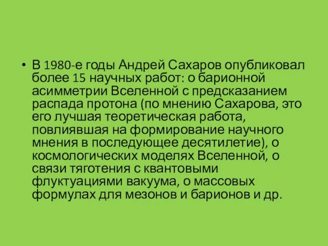 В 1980-е годы Андрей Сахаров опубликовал более 15 научных работ: