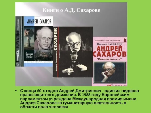 С конца 60-х годов Андрей Дмитриевич - один из лидеров