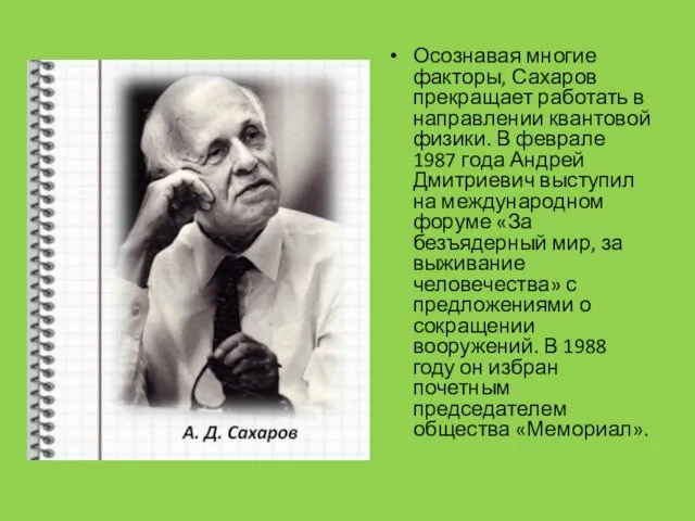 Осознавая многие факторы, Сахаров прекращает работать в направлении квантовой физики.