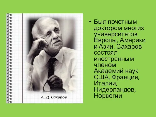 Был почетным доктором многих университетов Европы, Америки и Азии. Сахаров