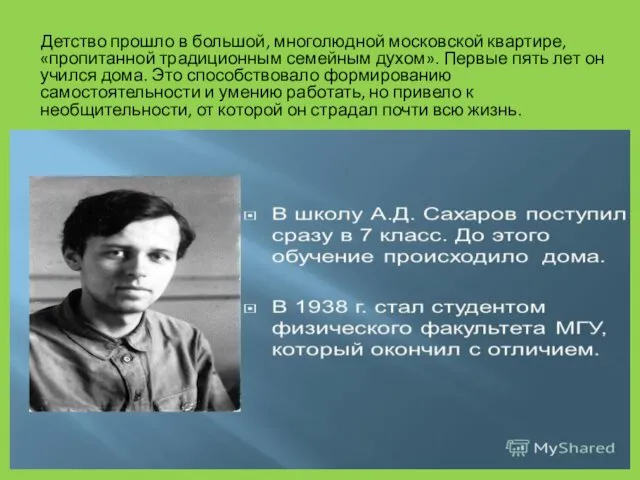 Детство прошло в большой, многолюдной московской квартире, «пропитанной традиционным семейным