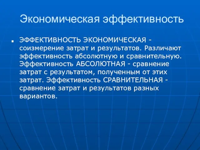 Экономическая эффективность ЭФФЕКТИВНОСТЬ ЭКОНОМИЧЕСКАЯ - соизмерение за­трат и результатов. Различают