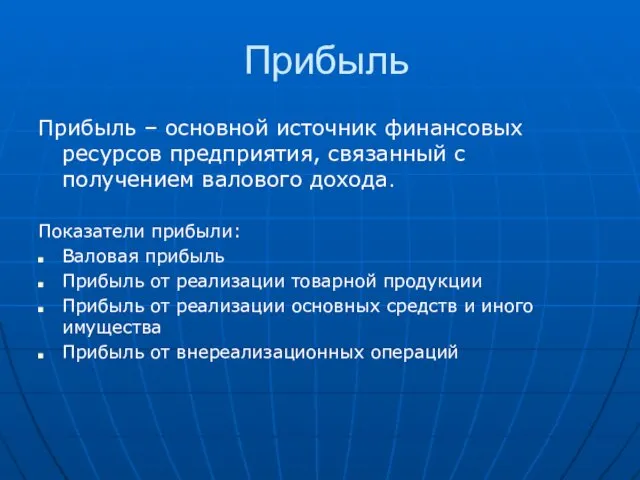 Прибыль Прибыль – основной источник финансовых ресурсов предприятия, связанный с