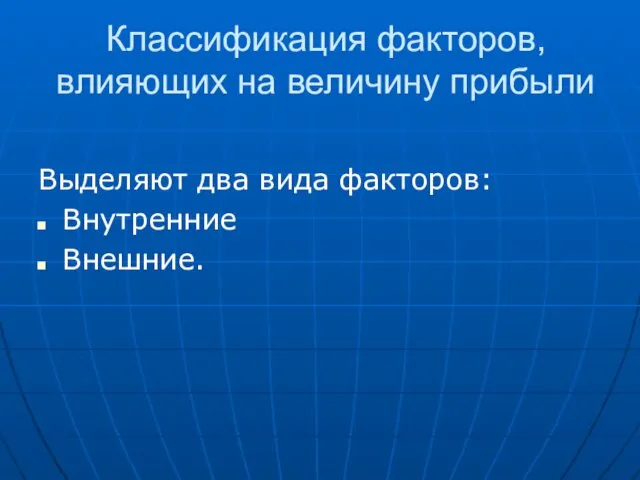 Классификация факторов, влияющих на величину прибыли Выделяют два вида факторов: Внутренние Внешние.