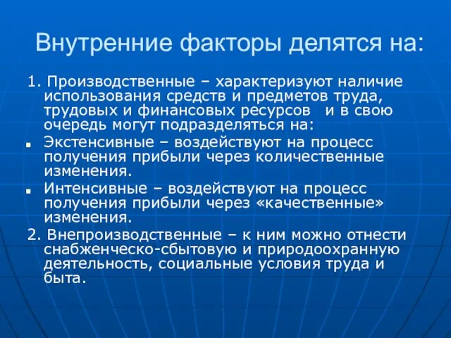 Внутренние факторы делятся на: 1. Производственные – характеризуют наличие использования