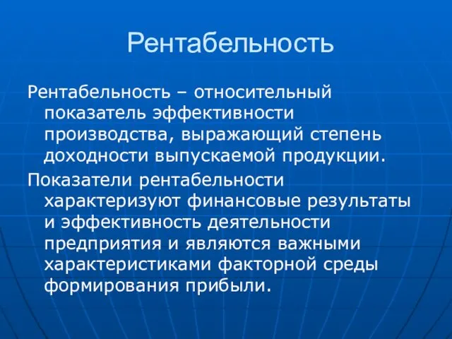 Рентабельность Рентабельность – относительный показатель эффективности производства, выражающий степень доходности