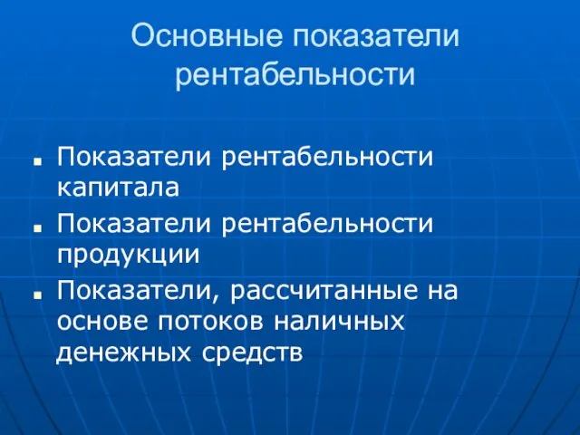 Основные показатели рентабельности Показатели рентабельности капитала Показатели рентабельности продукции Показатели,