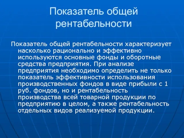 Показатель общей рентабельности Показатель общей рентабельности характеризует насколько рационально и