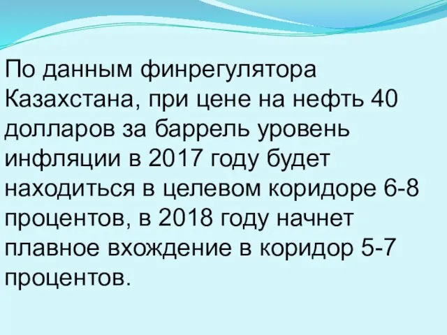 По данным финрегулятора Казахстана, при цене на нефть 40 долларов за баррель уровень