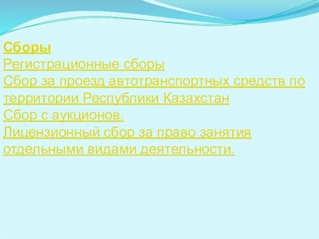 Сборы Регистрационные сборы Сбор за проезд автотранспортных средств по территории Республики Казахстан Сбор
