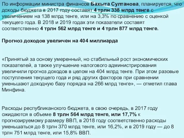 По информации министра финансов Бахыта Султанова, планируется, что доходы бюджета в 2017 году