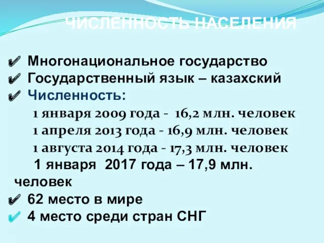 ЧИСЛЕННОСТЬ НАСЕЛЕНИЯ Многонациональное государство Государственный язык – казахский Численность: 1 января 2009 года