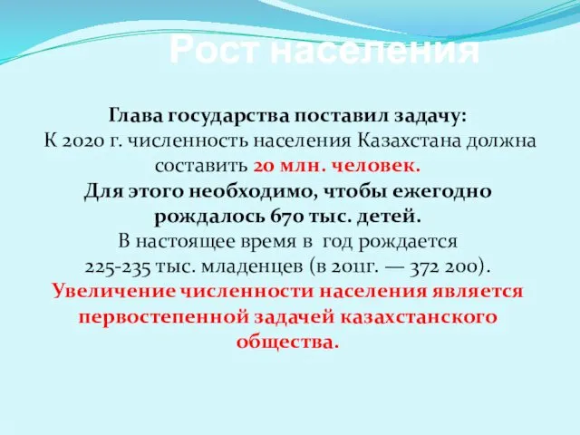 Рост населения Глава государства поставил задачу: К 2020 г. численность населе­ния Казахстана должна