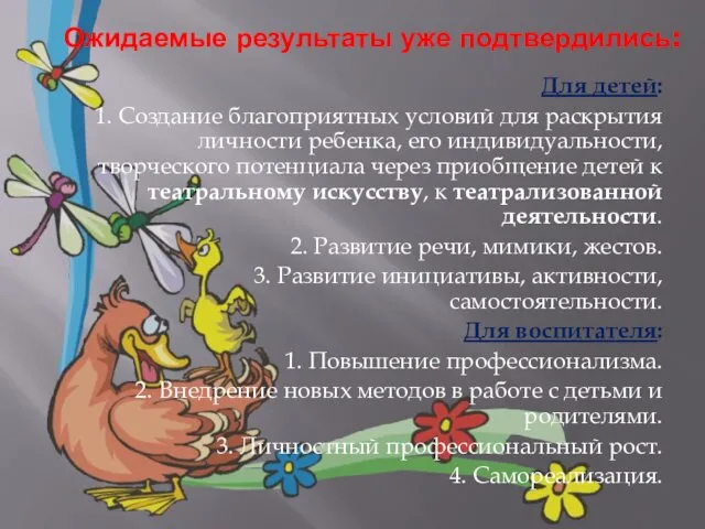 Ожидаемые результаты уже подтвердились: Для детей: 1. Создание благоприятных условий