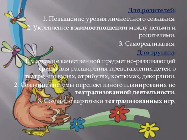 Для родителей: 1. Повышение уровня личностного сознания. 2. Укрепление взаимоотношений