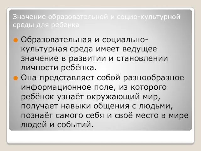 Значение образовательной и социо-культурной среды для ребенка Образовательная и социально-культурная