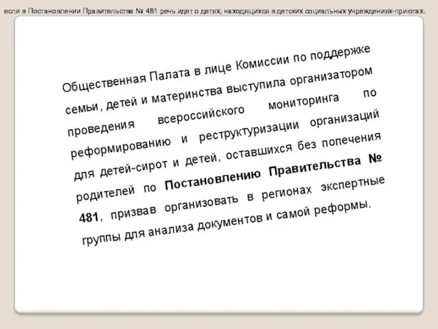 Общественная Палата в лице Комиссии по поддержке семьи, детей и