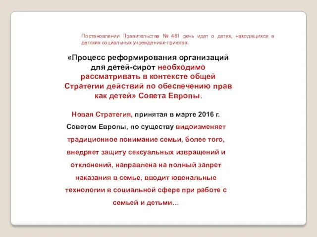 Постановлении Правительства № 481 речь идет о детях, находящихся в