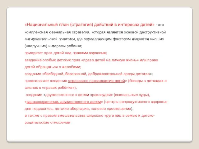 «Национальный план (стратегия) действий в интересах детей» - это комплексная