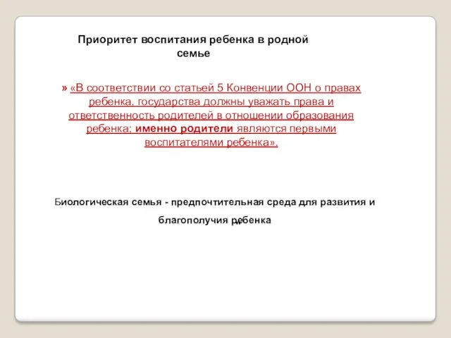 Биологическая семья - предпочтительная среда для развития и благополучия ребенка