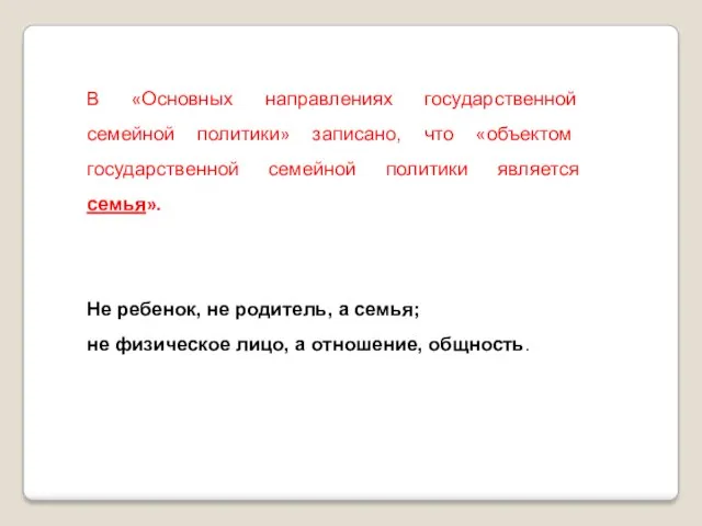 В «Основных направлениях государственной семейной политики» записано, что «объектом государственной