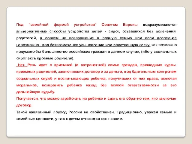 Под "семейной формой устройства" Советом Европы подразумеваются альтернативные способы устройства