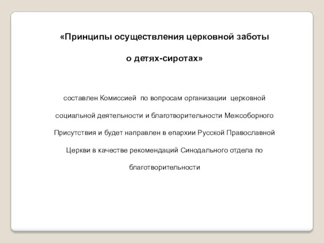 «Принципы осуществления церковной заботы о детях-сиротах» составлен Комиссией по вопросам