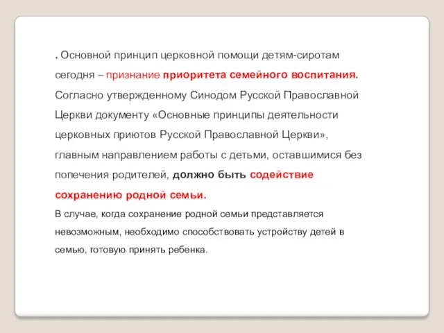 . Основной принцип церковной помощи детям-сиротам сегодня – признание приоритета