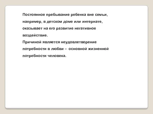 Постоянное пребывание ребенка вне семьи, например, в детском доме или