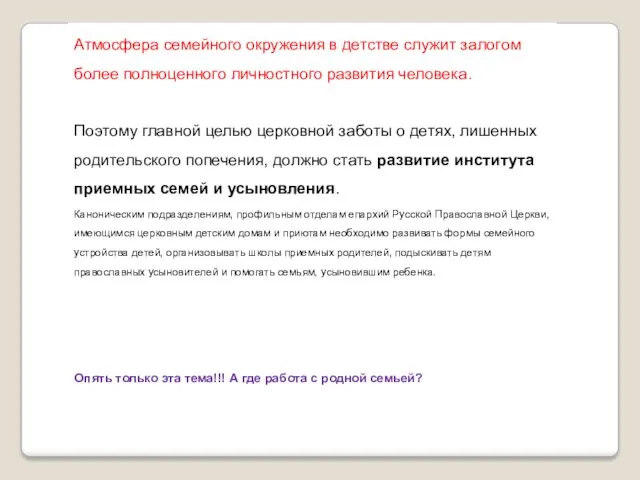 Атмосфера семейного окружения в детстве служит залогом более полноценного личностного