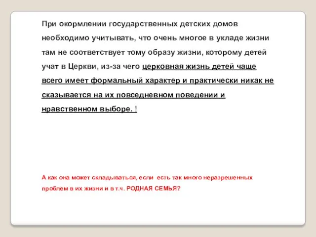 При окормлении государственных детских домов необходимо учитывать, что очень многое