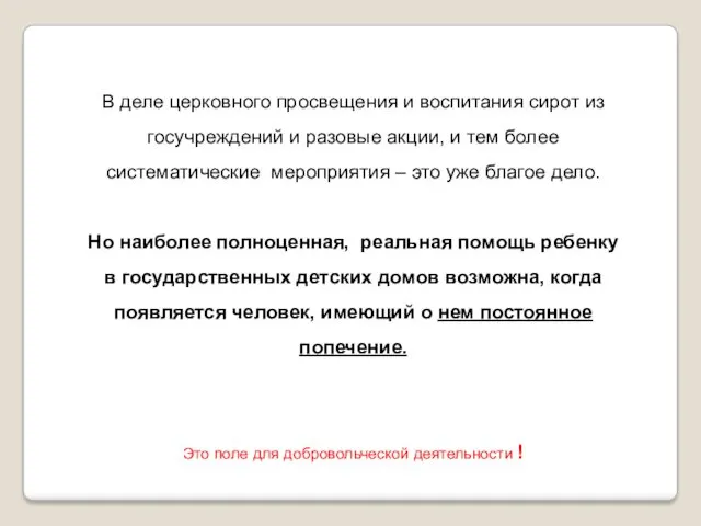 В деле церковного просвещения и воспитания сирот из госучреждений и