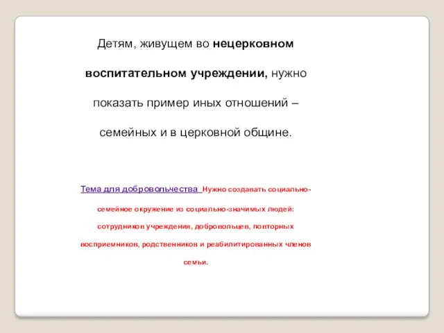 Детям, живущем во нецерковном воспитательном учреждении, нужно показать пример иных