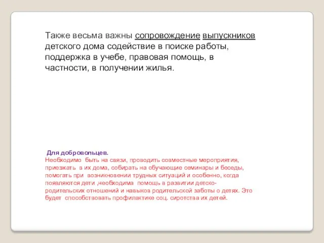 Также весьма важны сопровождение выпускников детского дома содействие в поиске