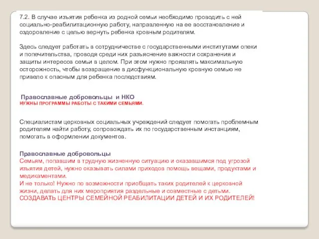 7.2. В случае изъятия ребенка из родной семьи необходимо проводить