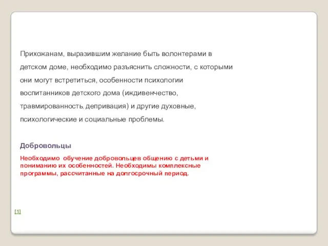 Прихожанам, выразившим желание быть волонтерами в детском доме, необходимо разъяснить