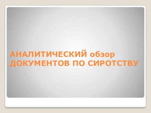 АНАЛИТИЧЕСКИЙ обзор ДОКУМЕНТОВ ПО СИРОТСТВУ