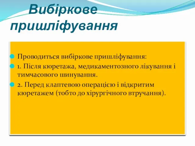 Вибіркове пришліфування Проводиться вибіркове пришліфування: 1. Після кюретажа, медикаментозного лікування