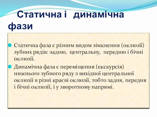 Статична і динамічна фази Статична фаза є різним видом зімкнення