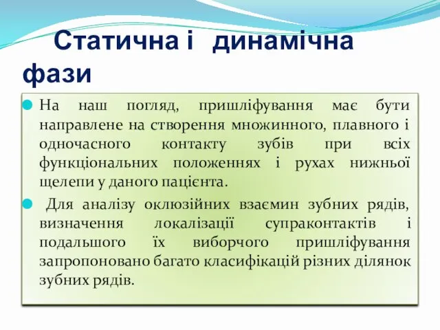 Статична і динамічна фази На наш погляд, пришліфування має бути