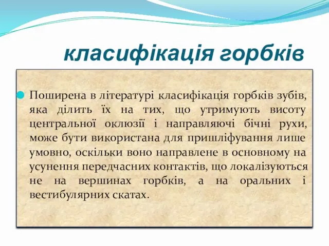 класифікація горбків Поширена в літературі класифікація горбків зубів, яка ділить