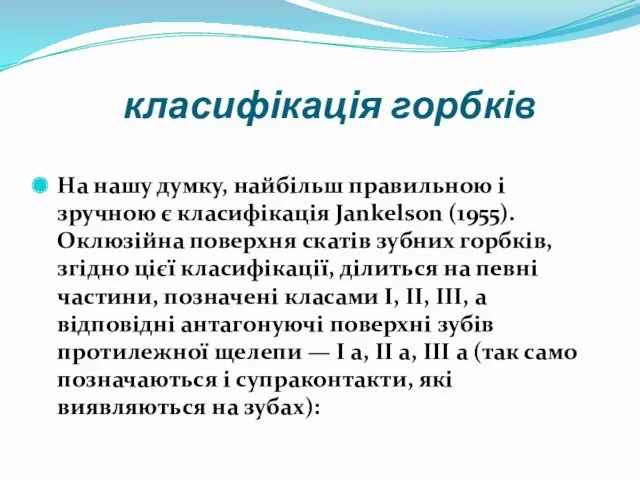 класифікація горбків На нашу думку, найбільш правильною і зручною є