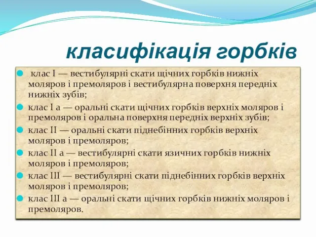 класифікація горбків клас I — вестибулярні скати щічних горбків нижніх