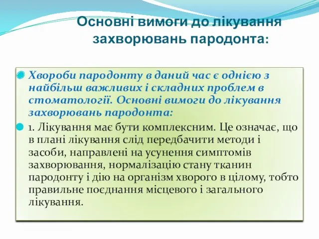 Основні вимоги до лікування захворювань пародонта: Хвороби пародонту в даний