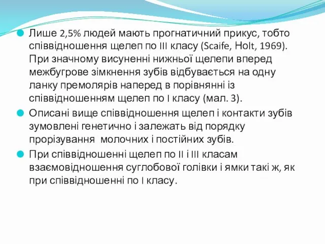 Лише 2,5% людей мають прогнатичний прикус, тобто співвідношення щелеп по