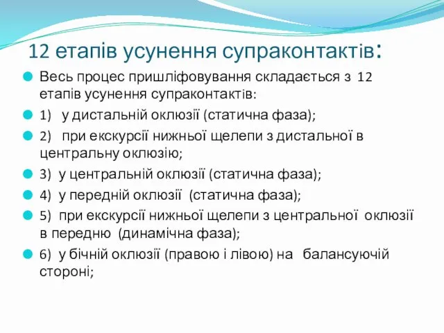 12 етапів усунення супраконтактiв: Весь процес пришліфовування складається з 12