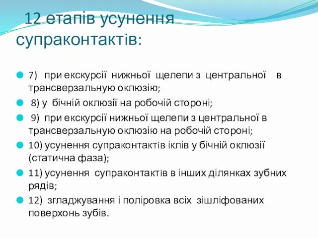 12 етапів усунення супраконтактiв: 7) при екскурсії нижньої щелепи з